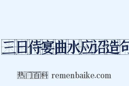 三日侍宴曲水应诏造句是什么意思的图片
